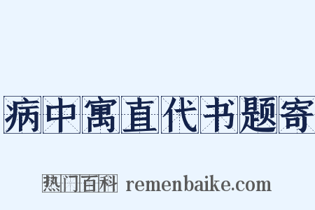 病中寓直代书题寄是什么意思的图片